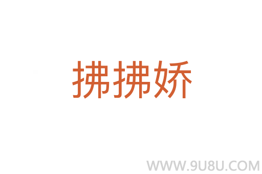 拂拂嬌