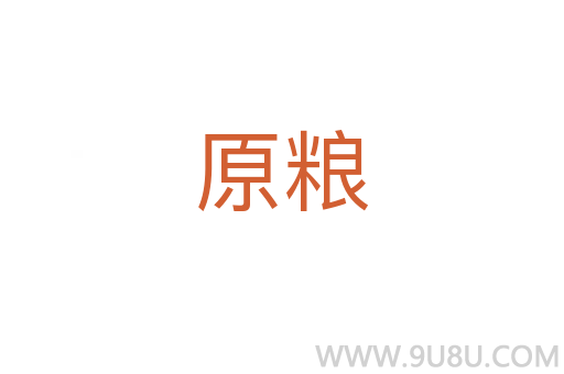 原糧