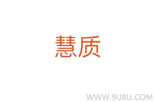 慧質