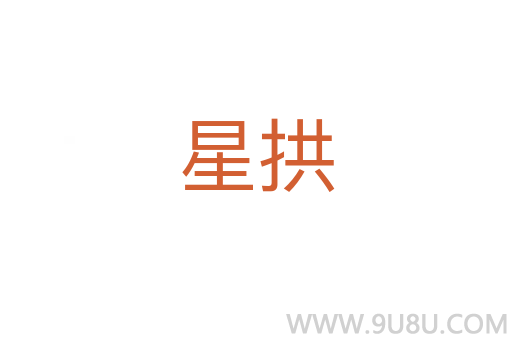 星拱