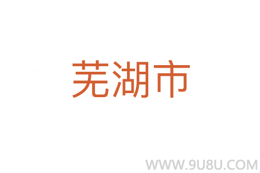 蕪湖市