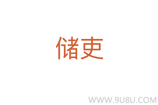 儲吏
