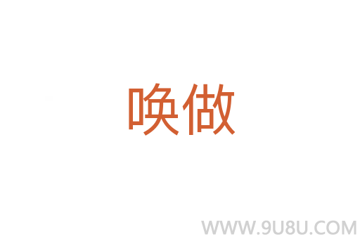 喚做