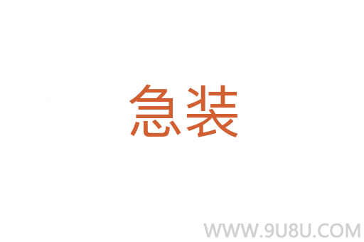 急裝