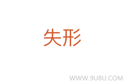 失形