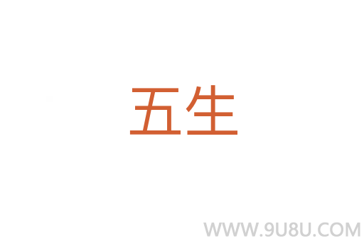 五生