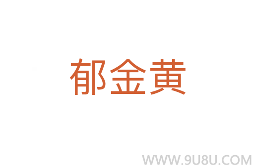 郁金黃