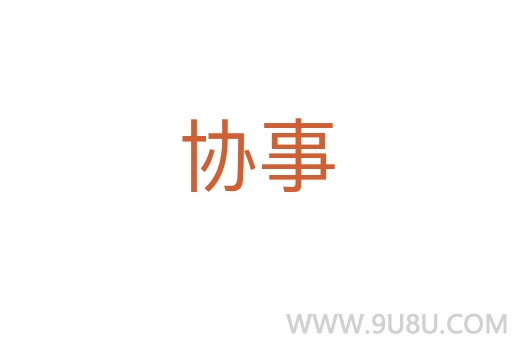 協事