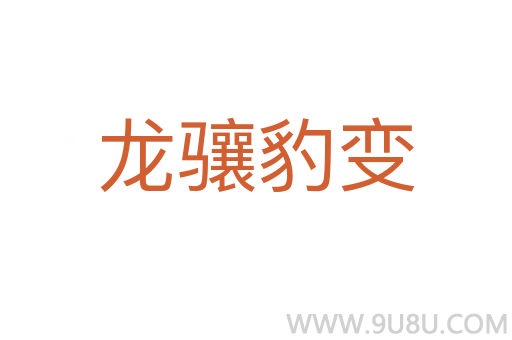 龍驤豹變