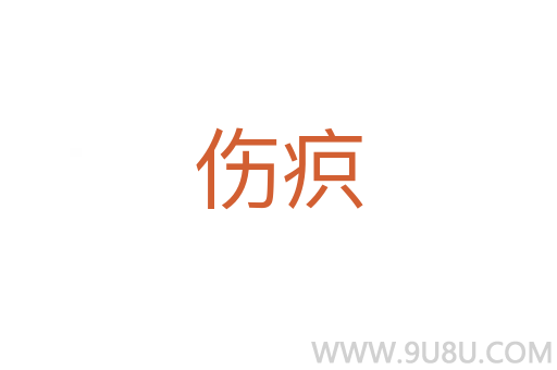 傷疻