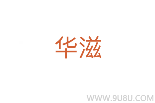 華滋
