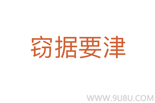 竊據要津