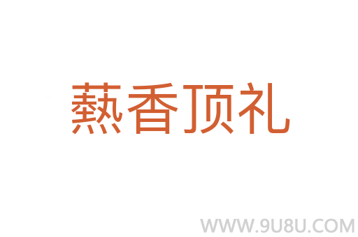 爇香頂禮
