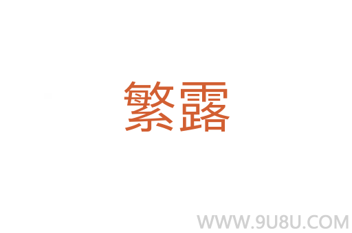 繁露