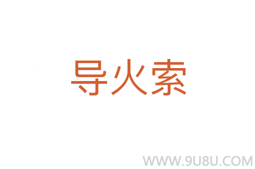 導火索