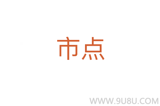 市點