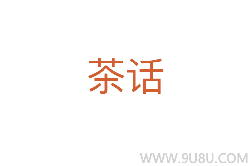 茶話