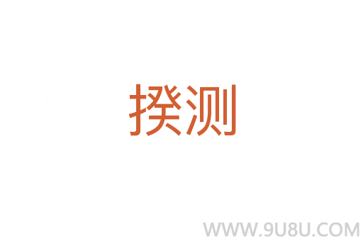 揆測