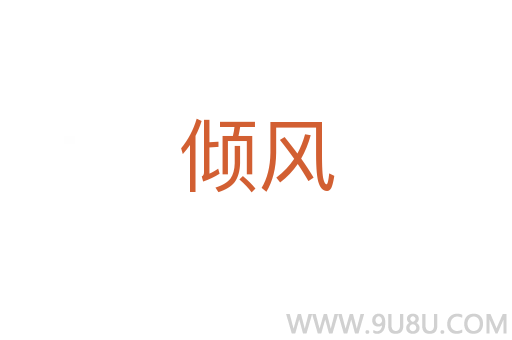 傾風