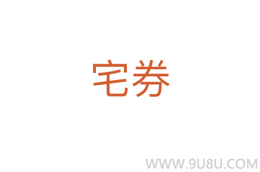 宅券