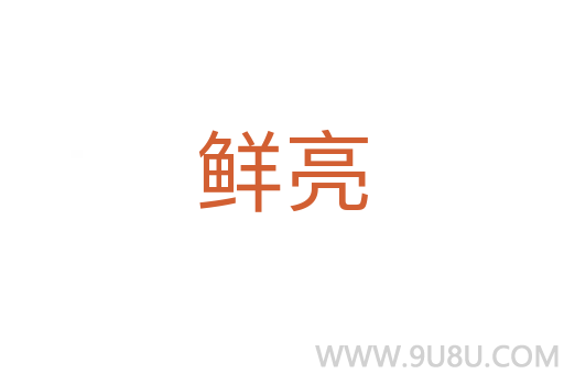 鮮亮