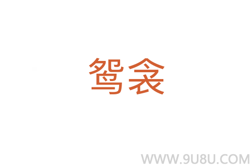 鴛衾