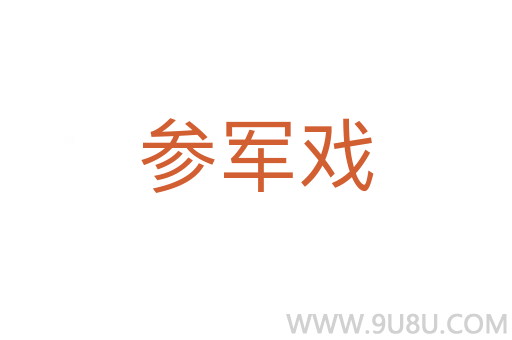 參軍戲