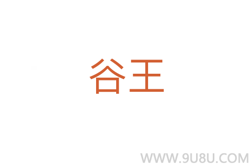 谷王