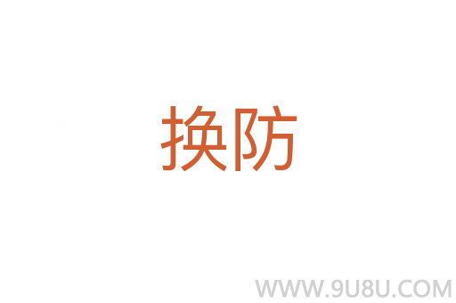 換防