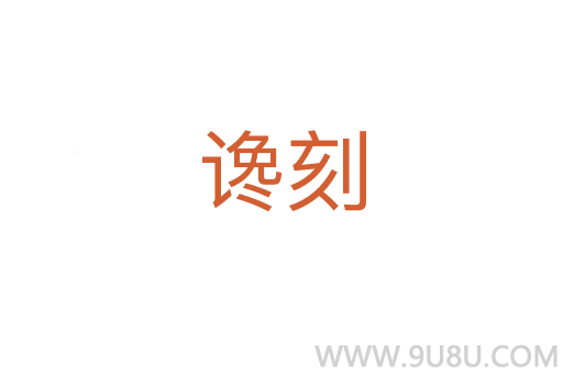 讒刻