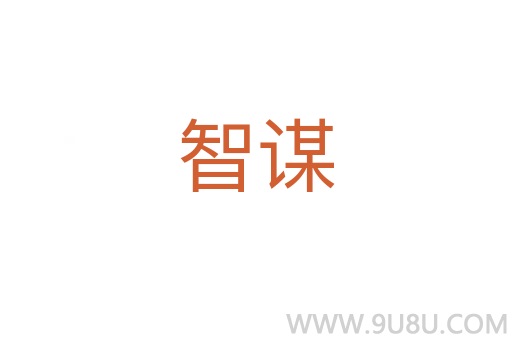 智謀