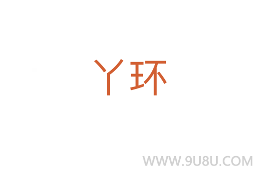 丫環(huán)