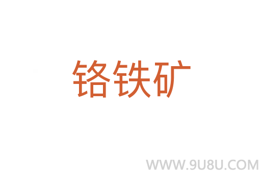鉻鐵礦