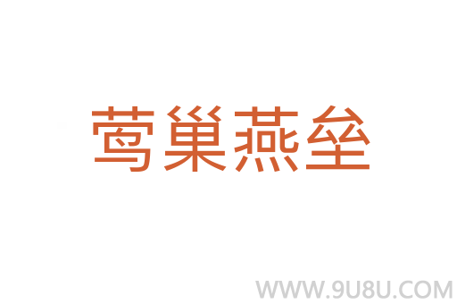 鶯巢燕壘