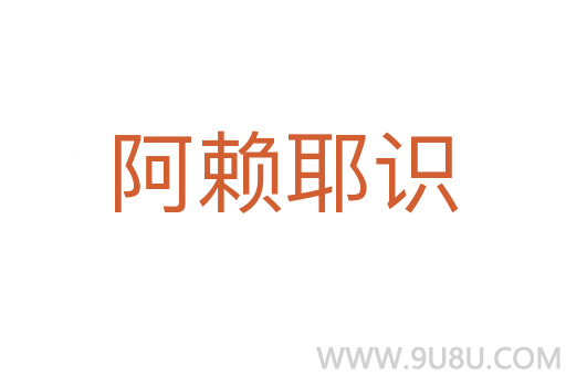 阿賴耶識(shí)
