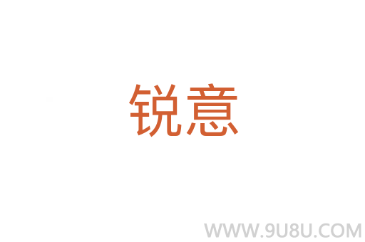 銳意
