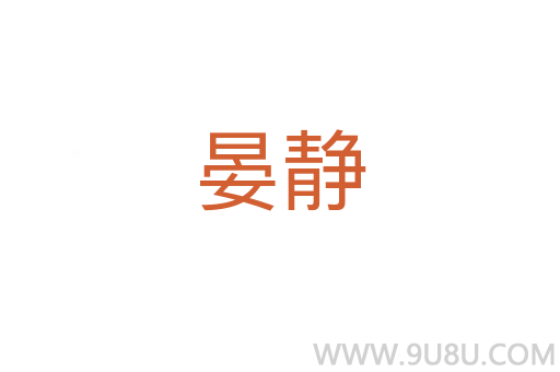 晏靜