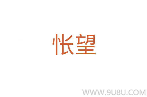 悵望