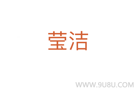 瑩潔