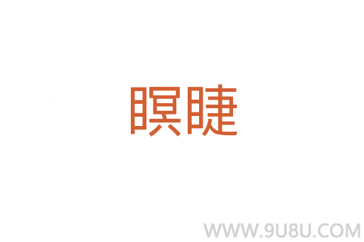 瞑睫