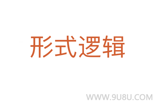 形式邏輯