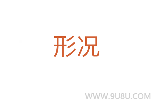 形況