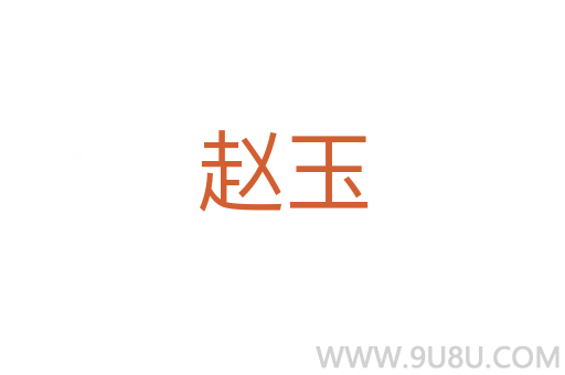 趙玉