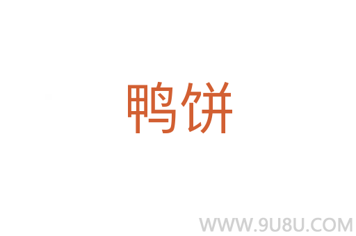鴨餅