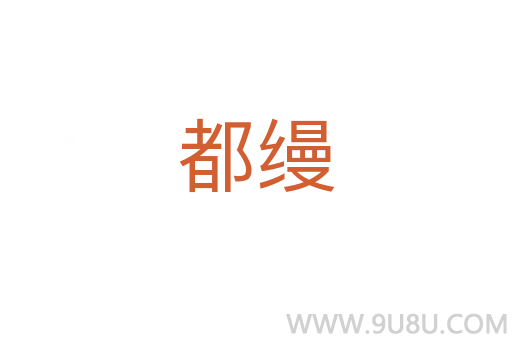 都縵