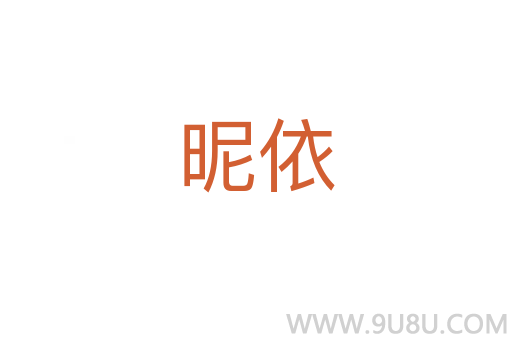 昵依