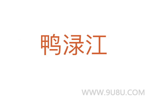 鴨淥江