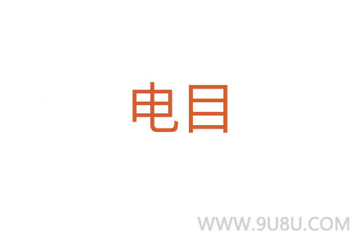 電目
