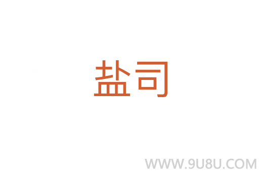 鹽司