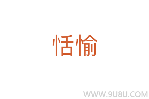 恬愉
